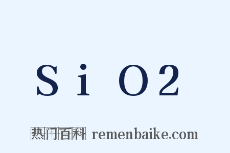 SiO2是什么意思的图片